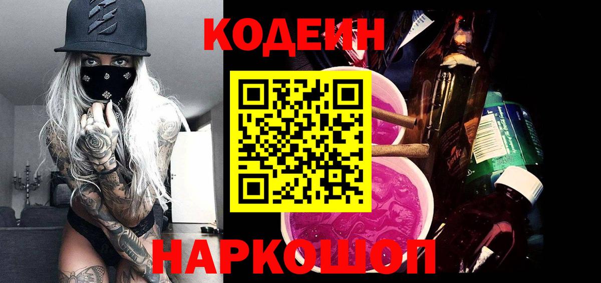 Кодеин Purple Drank Верхний Уфалей